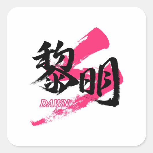 Kanji Reimei/Dawn Japanese Calligraphy Quadratischer Aufkleber (Vorderseite)