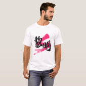 Kanji Reimei/Dawn Japanese Calligraphy T-Shirt (Vorne ganz)
