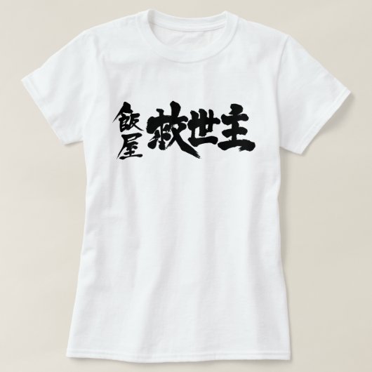[Kanji] Restaurant Messiah T-Shirt (Design vorne)