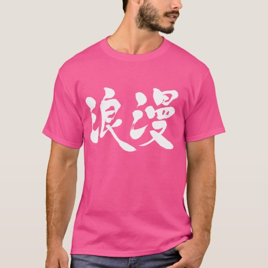 [Kanji] Romantik T-Shirt (Vorderseite)