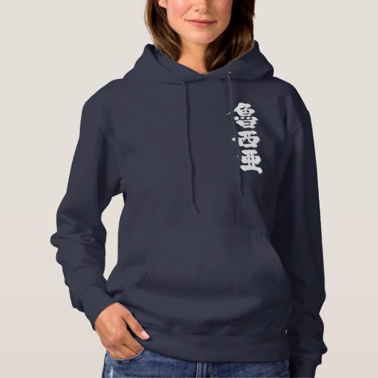 [Kanji] Russland durch vertikale Hoodie (Vorderseite)