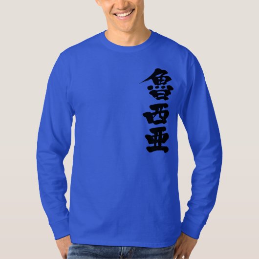 [Kanji] Russland durch vertikale T-Shirt (Vorderseite)