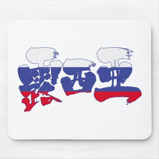 [Kanji] Russland Mousepad (Vorne)