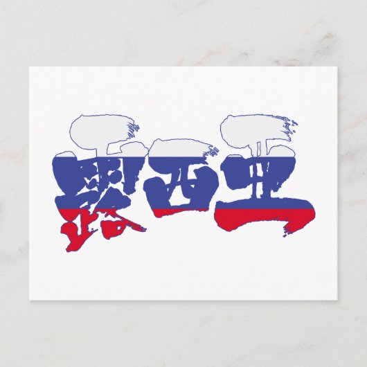 [Kanji] Russland Postkarte (Vorderseite)