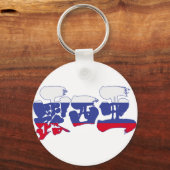 [Kanji] Russland Schlüsselanhänger (Vorderseite)