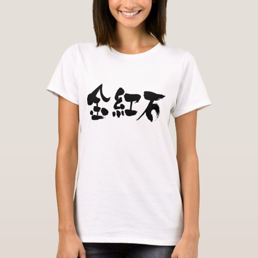 [Kanji] rutilen T-Shirt (Vorderseite)