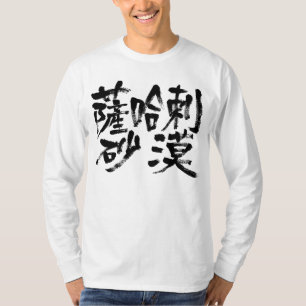 [Kanji] Sahara-Wüste T-Shirt