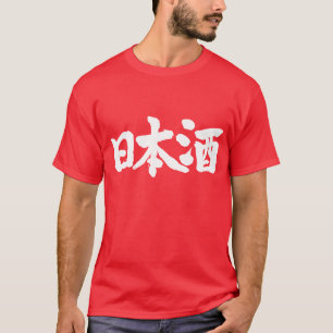 [Kanji] Sake, japanischer Reiswein T-Shirt