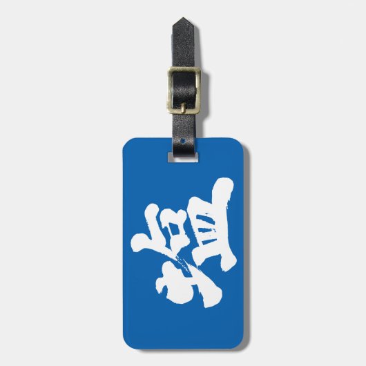 [Kanji] Salz Gepäckanhänger (Vorderseite vertikal)