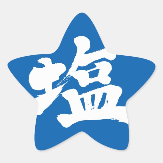 [Kanji] Salz Stern-Aufkleber (Vorderseite)