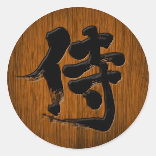 [Kanji] Samurai-Signaturart Runder Aufkleber (Vorderseite)