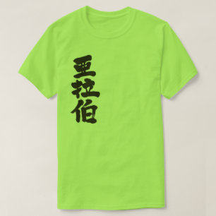 [Kanji] Saudi-Arabien T-Shirt