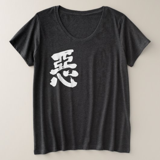 [Kanji] schlecht Große Größe T-Shirt (Design vorne)