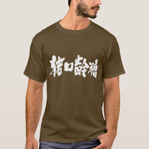 [Kanji] Schokolade T-Shirt