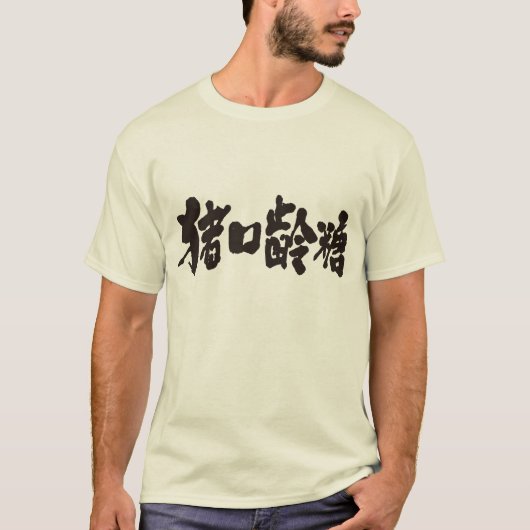 [Kanji] Schokolade T-Shirt (Vorderseite)