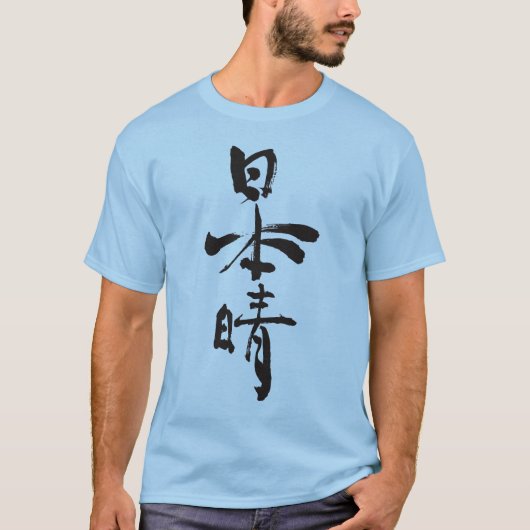 [Kanji] Schöne Tage (schwarze Buchstaben) T-Shirt (Vorderseite)