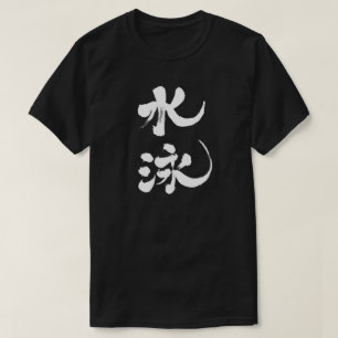 [Kanji] Schwimmen T-Shirt