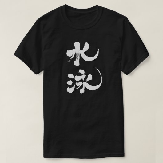 [Kanji] Schwimmen T-Shirt (Design vorne)
