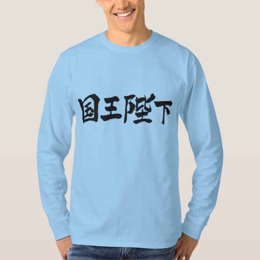 [Kanji] Seine Majestät der König lange Ärmel T-Shirt (Vorderseite)