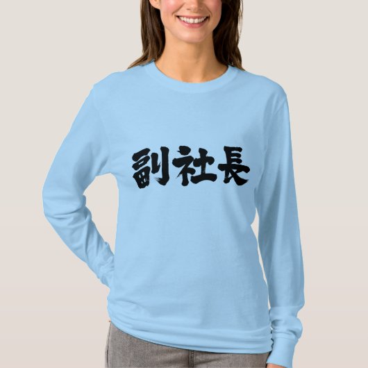 [Kanji] Senior Vice President Long sleves T-Shirt (Vorderseite)