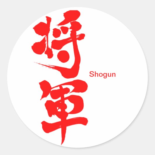[Kanji] Shogun Runder Aufkleber (Vorderseite)