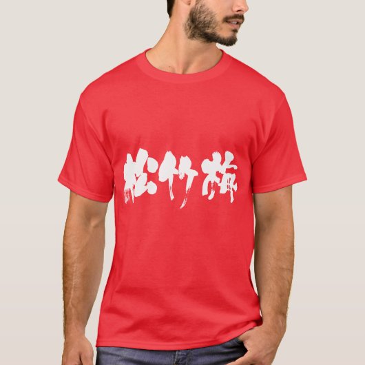 [Kanji] Shouchikubai (weiße Buchstaben) T-Shirt (Vorderseite)