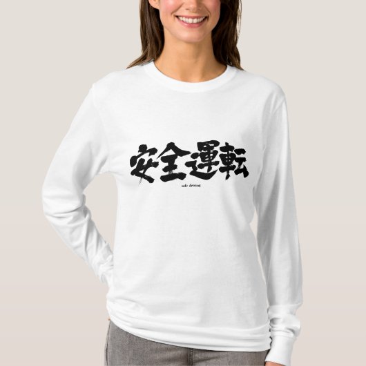 [Kanji] sichere Fahrt mit langen Ärmeln T-Shirt (Vorderseite)