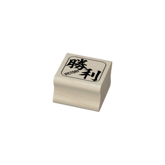 Kanji [Sieg] Gummistempel (Stempel)