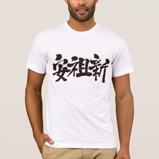 [Kanji] Sind Sie Anthony? T-Shirt (Vorderseite)