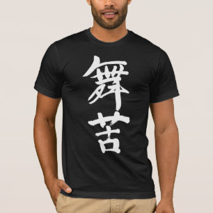 [Kanji] Sind Sie Mike? T-Shirt