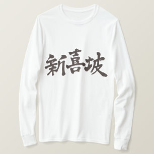 [Kanji] Singapur mit langer Hülle T-Shirt