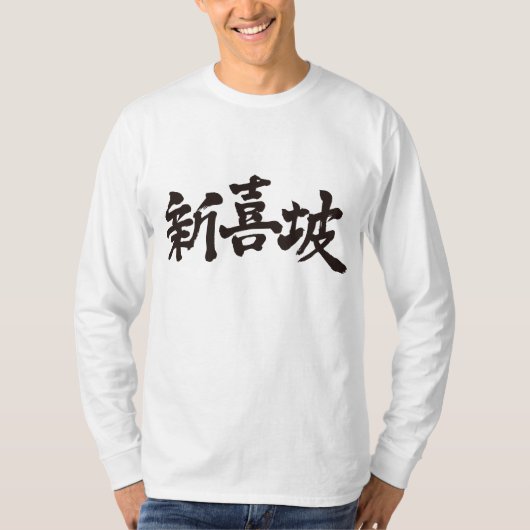 [Kanji] Singapur mit langer Hülle T-Shirt (Vorderseite)