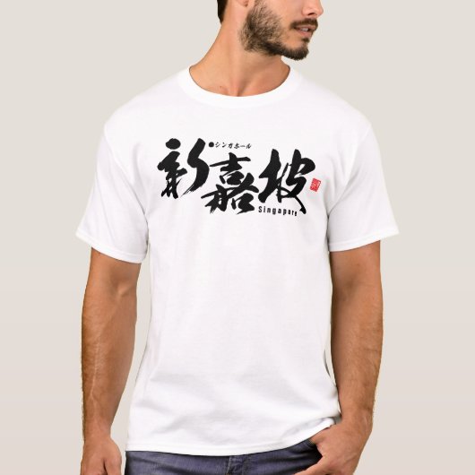 Kanji - Singapur - T-Shirt (Vorderseite)