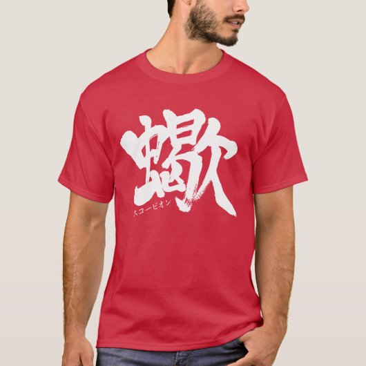 [Kanji] Skorpion T - Shirt (Vorderseite)