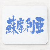 [Kanji] Somalia Mousepad (Vorne)