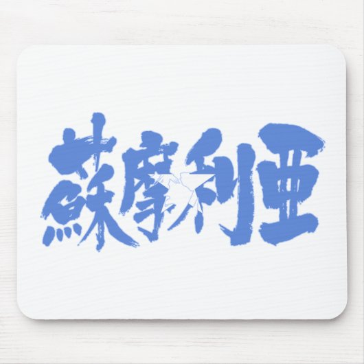 [Kanji] Somalia Mousepad (Vorne)