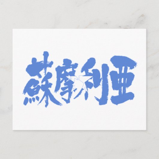[Kanji] Somalia Postkarte (Vorderseite)