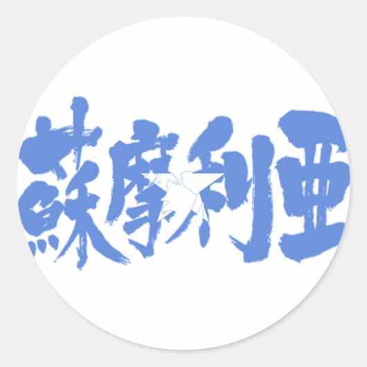 [Kanji] Somalia Runder Aufkleber (Vorderseite)