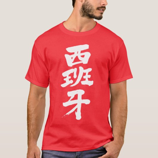 [Kanji] Spanien T-Shirt (Vorderseite)