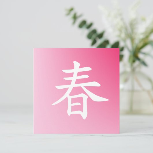 Kanji Spring-haru (Stehend Vorderseite)