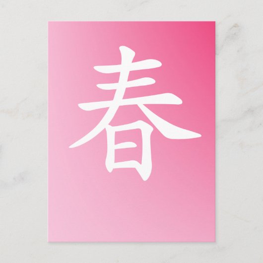 Kanji Spring - haru 春 Postkarte (Vorderseite)