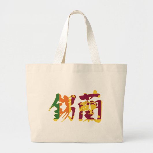 [Kanji] Sri Lanka Jumbo Stoffbeutel (Vorne)