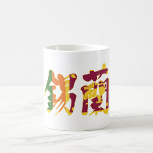 [Kanji] Sri Lanka Kaffeetasse