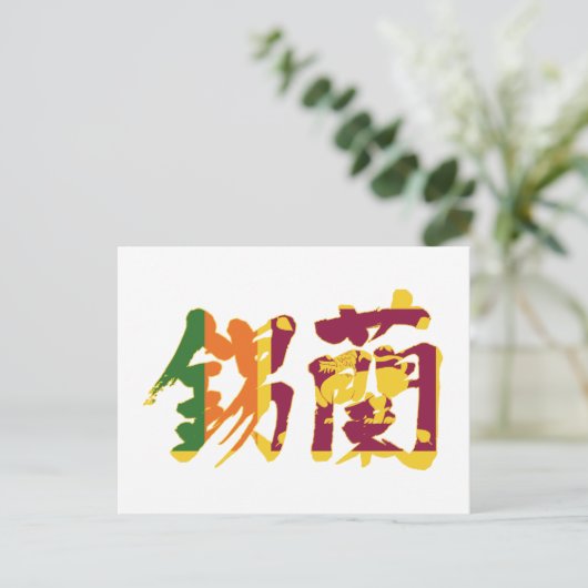 [Kanji] Sri Lanka Postkarte (Stehend Vorderseite)