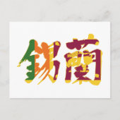 [Kanji] Sri Lanka Postkarte (Vorderseite)