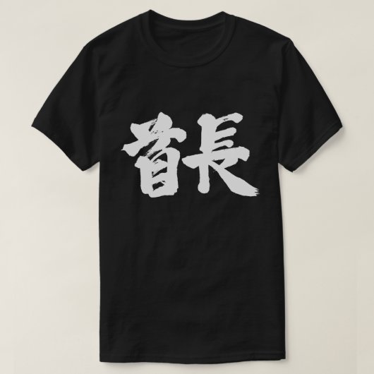 [Kanji] Stammesführer (weiße Buchstaben) T-Shirt (Design vorne)