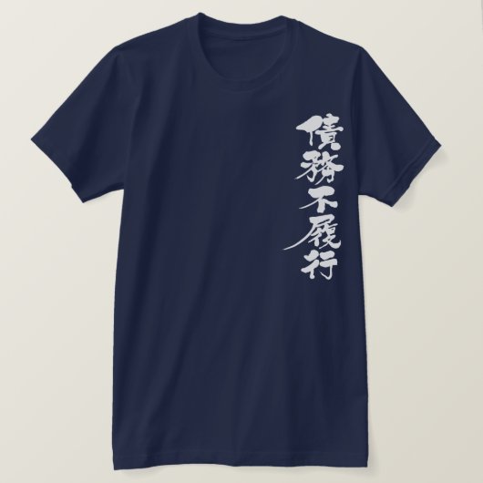 [Kanji] Standardwert für eine Schulden T-Shirt (Design vorne)