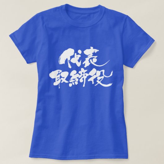 [Kanji] Stellvertretender Direktor (weißer Text) T-Shirt (Design vorne)