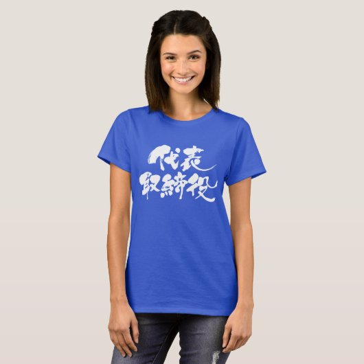 [Kanji] Stellvertretender Direktor (weißer Text) T-Shirt (Vorne ganz)