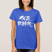 [Kanji] Stellvertretender Direktor (weißer Text) T-Shirt (Vorderseite)